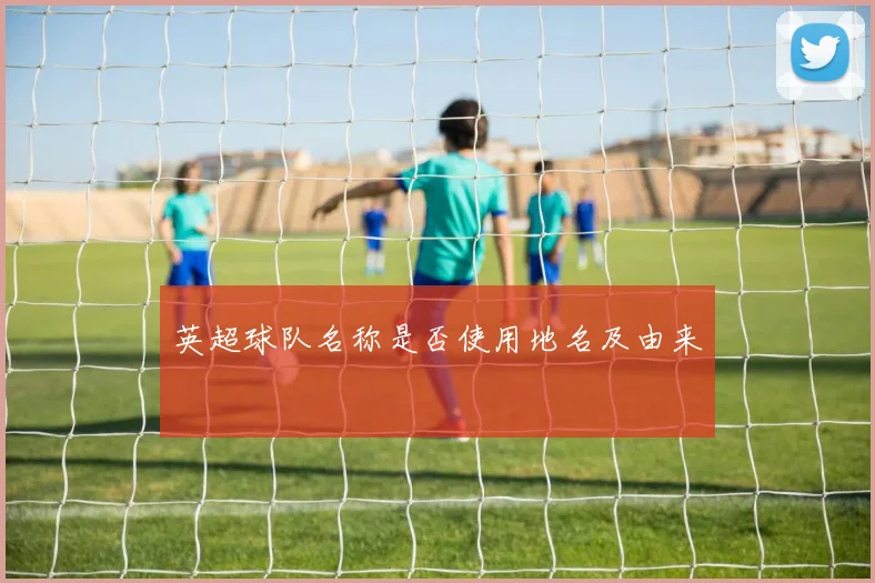 英超球队名称是否使用地名及由来