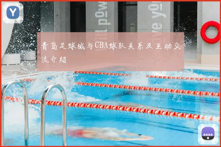 青岛足球城与CBA球队关系及互动交流介绍