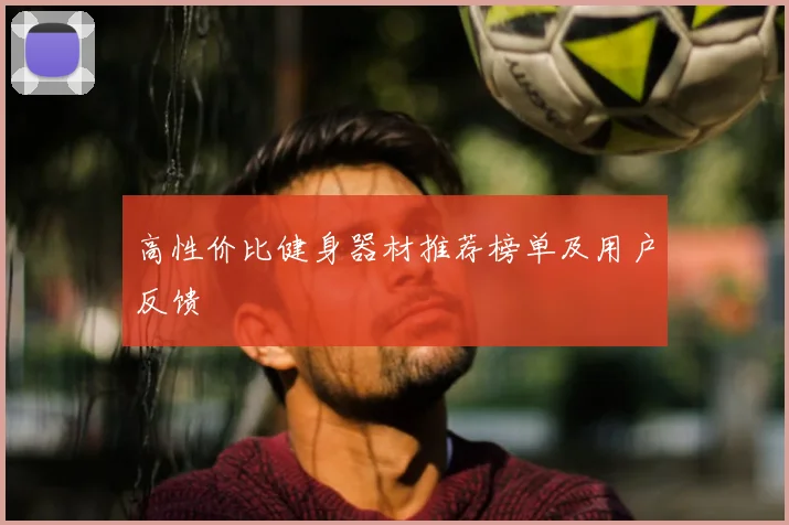 高性价比健身器材推荐榜单及用户反馈