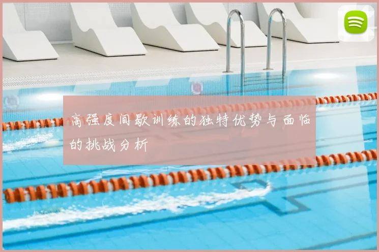 高强度间歇训练的独特优势与面临的挑战分析