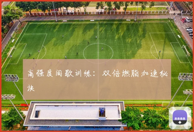 高强度间歇训练：双倍燃脂加速秘诀