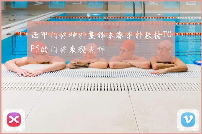 西甲门将神扑集锦本赛季扑救榜TOP5的门将表现点评