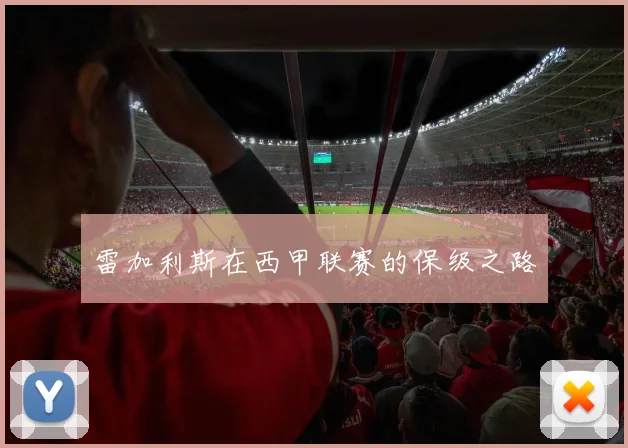 雷加利斯在西甲联赛的保级之路